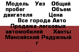  › Модель ­ Уаз › Общий пробег ­ 194 000 › Объем двигателя ­ 84 › Цена ­ 55 000 - Все города Авто » Продажа легковых автомобилей   . Ханты-Мансийский,Радужный г.